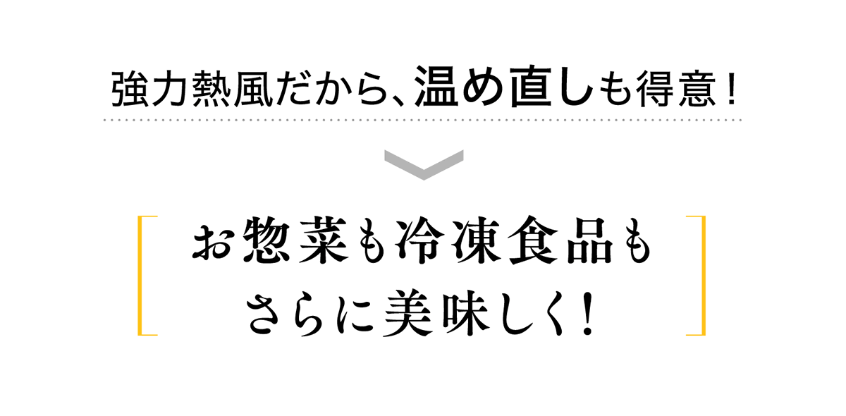 協力熱風だから、温め直しも得意