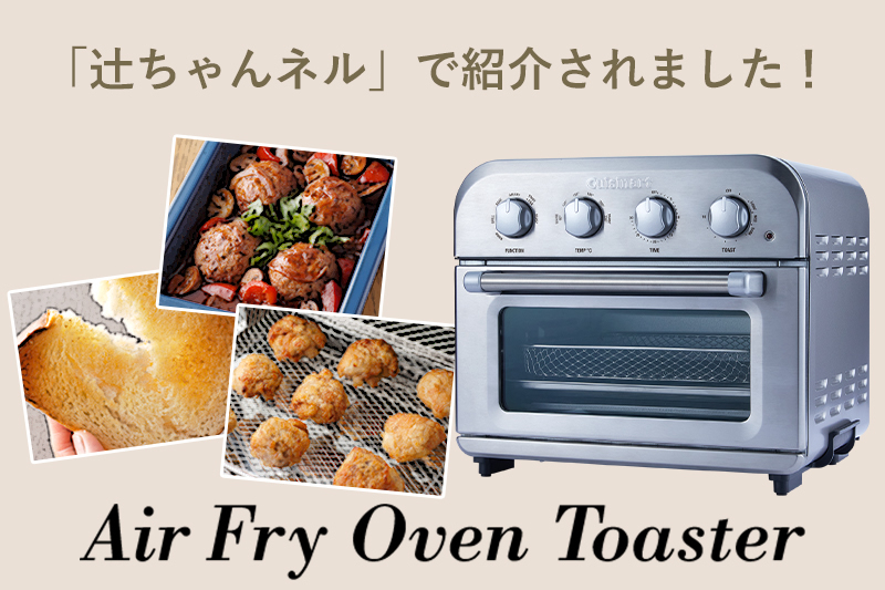 【メディア情報】辻󠄀希美さんのYouTube「辻󠄀ちゃんネル」で、エアフライ オーブントースターが紹介されました！